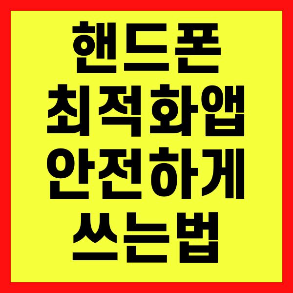 핸드폰 최적화 앱 안전하게 쓰는 법