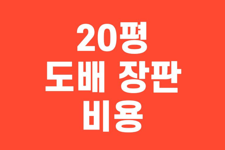 20평 도배 장판 비용