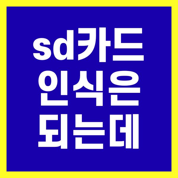sd카드 인식은 되는데