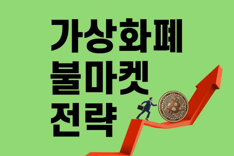 가상화폐 불마켓 전략