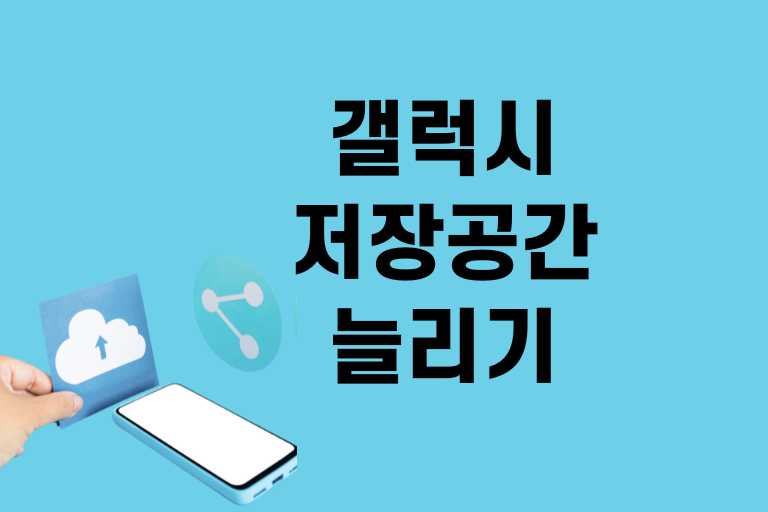 갤럭시 저장공간 늘리기