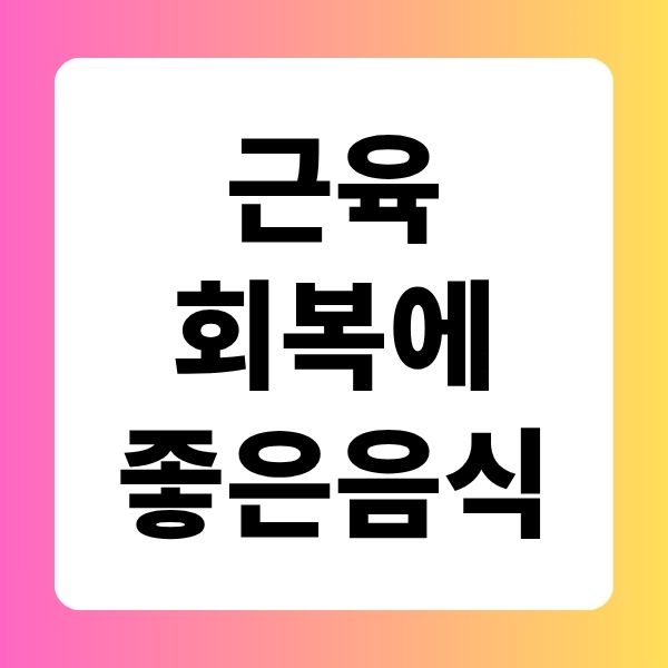 근육회복에좋은음식