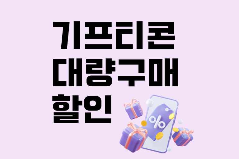 기프티콘 대량구매 할인
