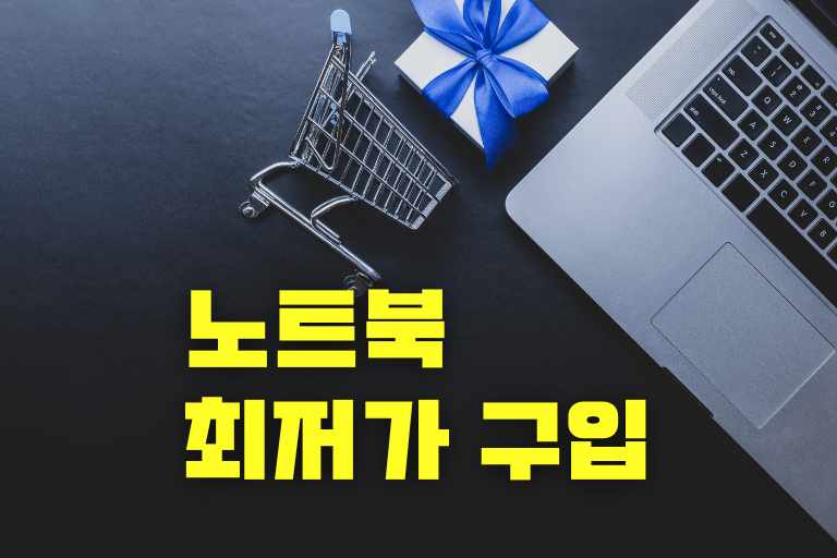 노트북 최저가 구입가 구입 방법과 팁 요령