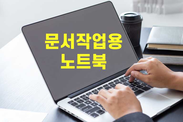 문서작업용 노트북