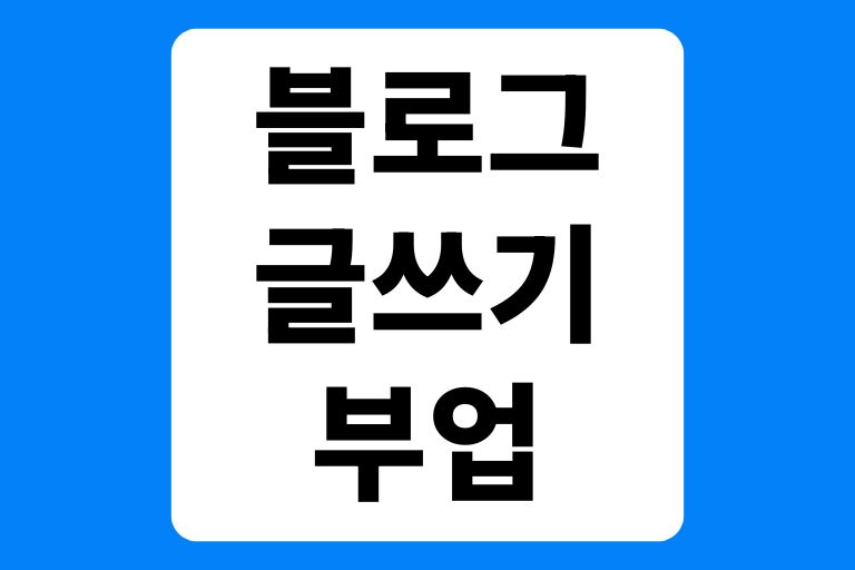 블로그 글쓰기 부업