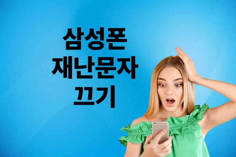 삼성폰 재난문자 끄기