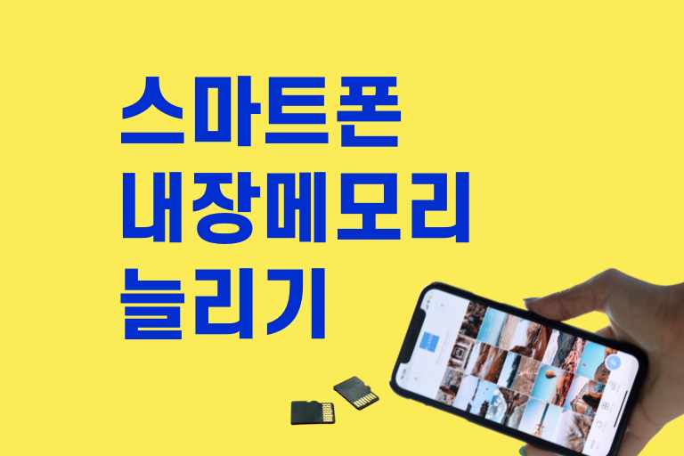스마트폰 내장메모리 늘리기