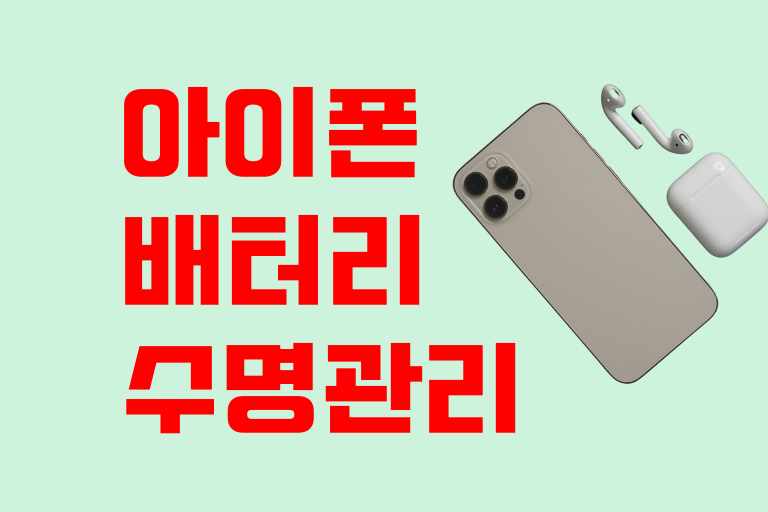 아이폰 배터리 수명 관리