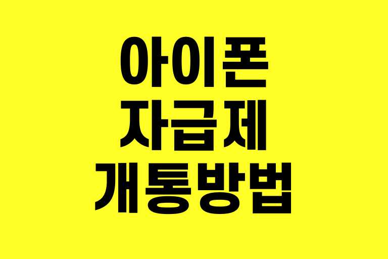 아이폰 자급제 개통방법