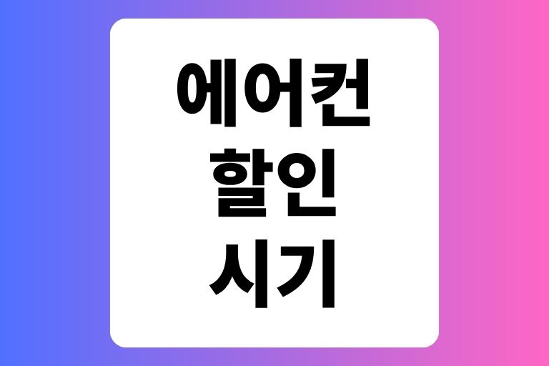 에어컨 할인 시기