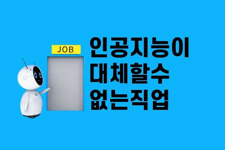 인공지능이 대체할 수 없는 직업