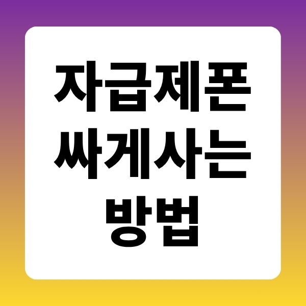 자급제폰 싸게 사는 방법