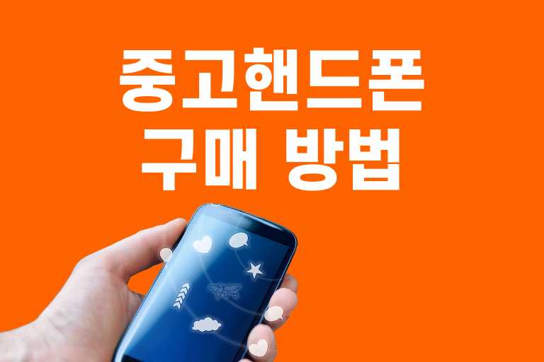중고핸드폰 구매 방법