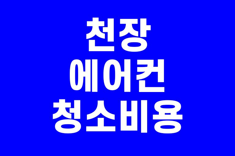 천장에어컨 청소 비용