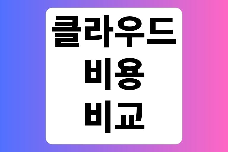클라우드 비용 비교