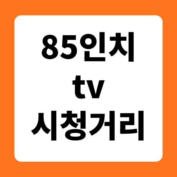 85인치 tv 시청거리