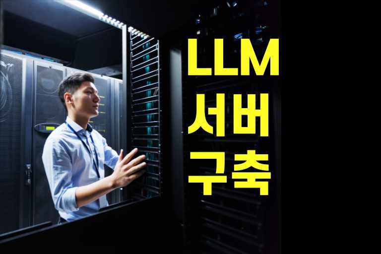 LLM 서버 구축