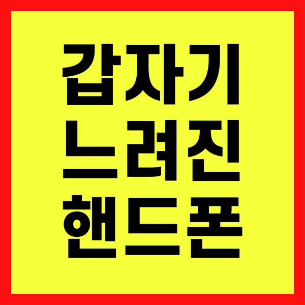 갑자기 느려진 핸드폰