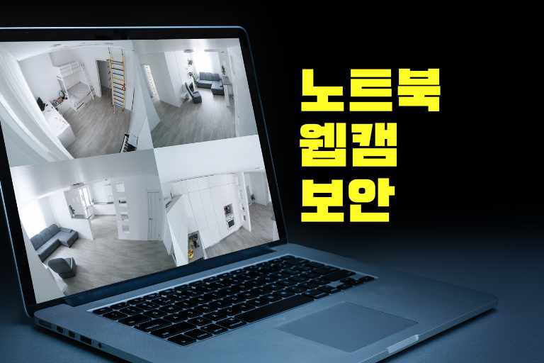 노트북 웹캠 보안 팁