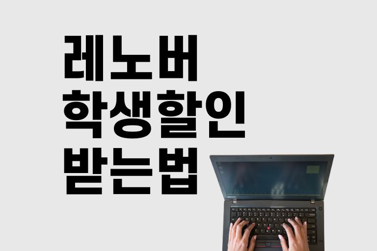 레노버 학생할인 받는법