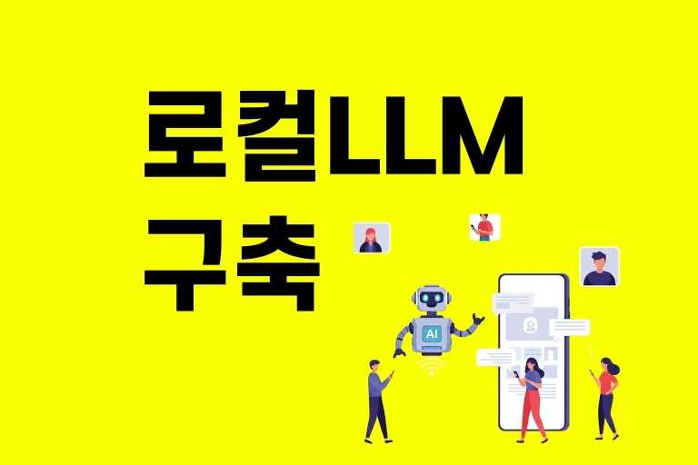 로컬 LLM 구축