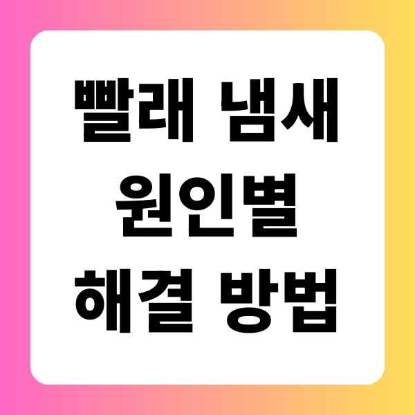 빨래 냄새 원인별 해결 방법