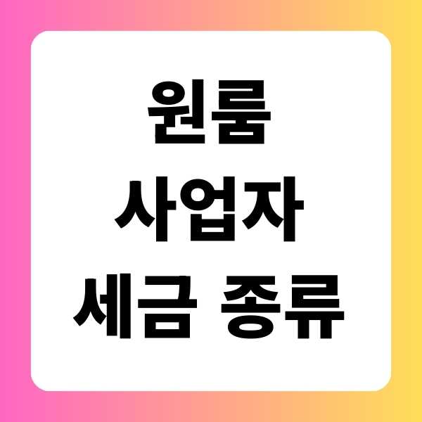 원룸 사업자 세금 종류