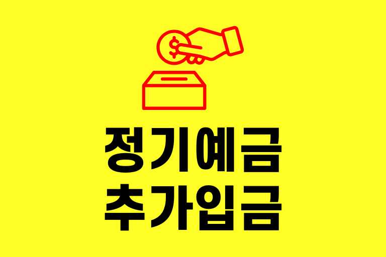 정기예금 추가입금 가능