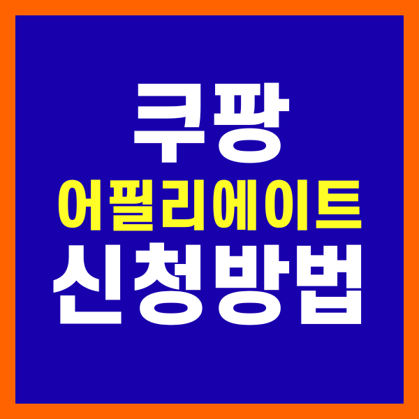 쿠팡 어필리에이트 신청방법