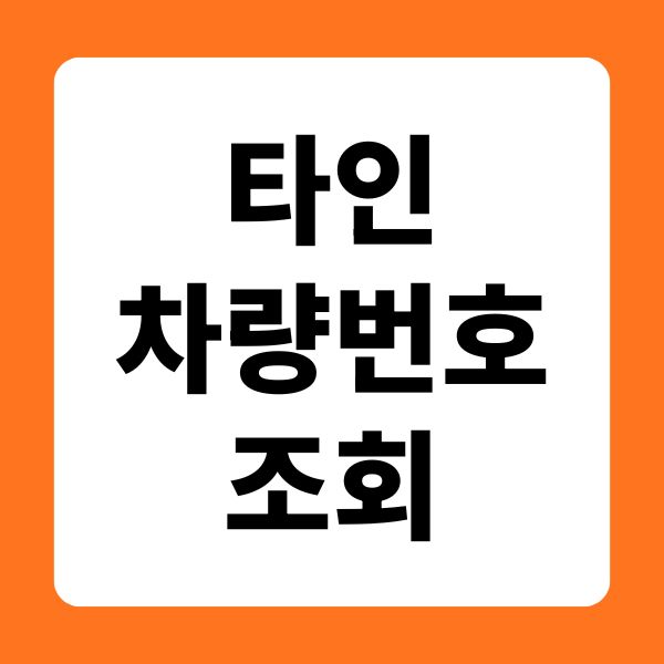 타인 차량번호 조회
