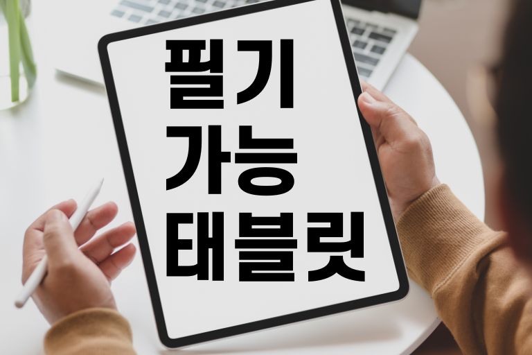 필기가능 태블릿