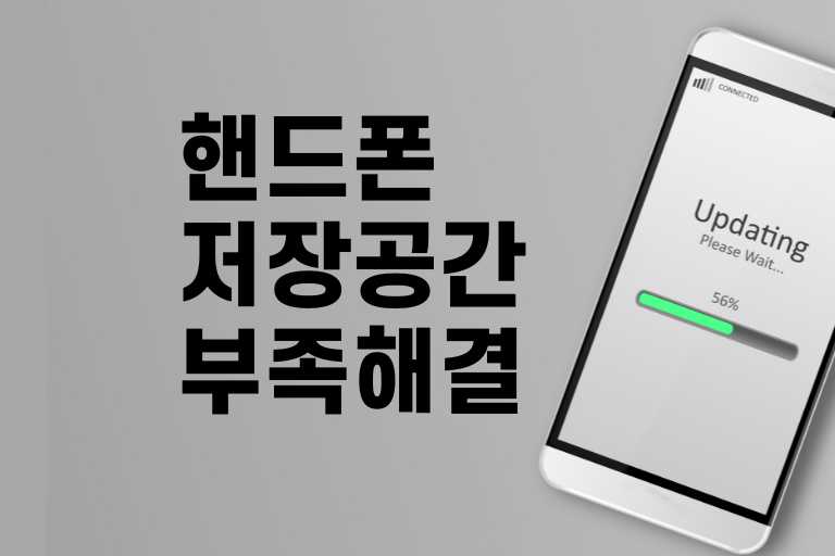 핸드폰 저장공간 부족 해결