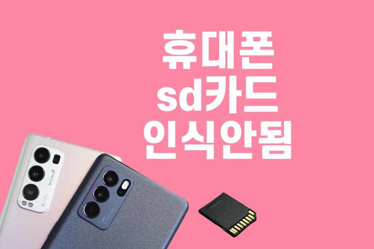 휴대폰 sd카드 인식 안됨