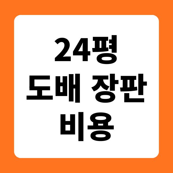 24평 도배 장판 비용