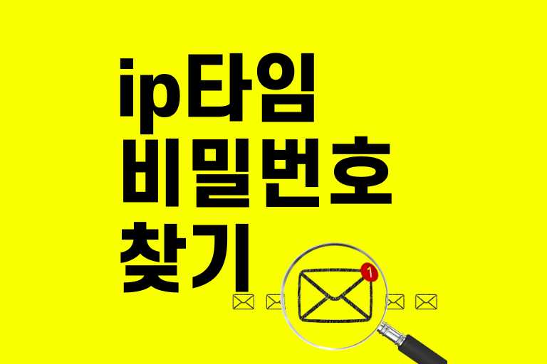 ip타임 비밀번호 찾기