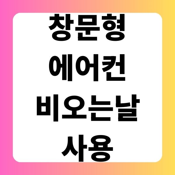 창문형 에어컨 비오는 날 사용