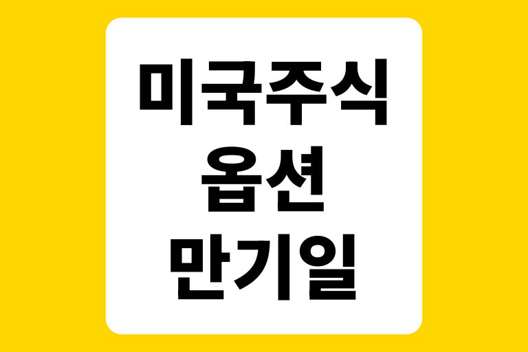 미국주식 옵션 만기일