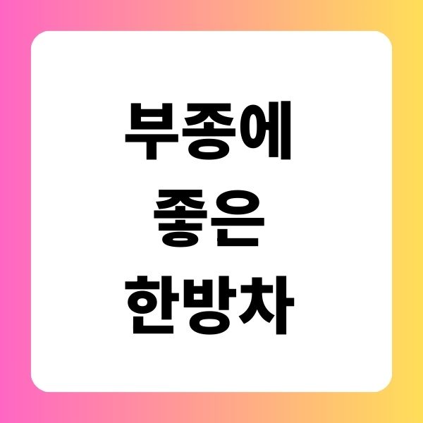 부종에 좋은 한방차