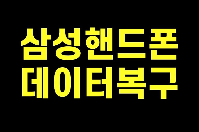 삼성 핸드폰 데이터복구
