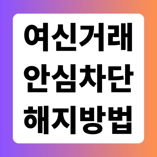 여신거래 안심차단 서비스 해지 방법
