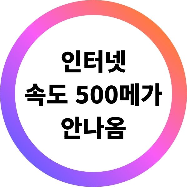 인터넷 속도 500메가 안나옴