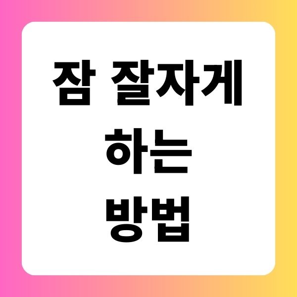 잠잘 자게 하는 방법