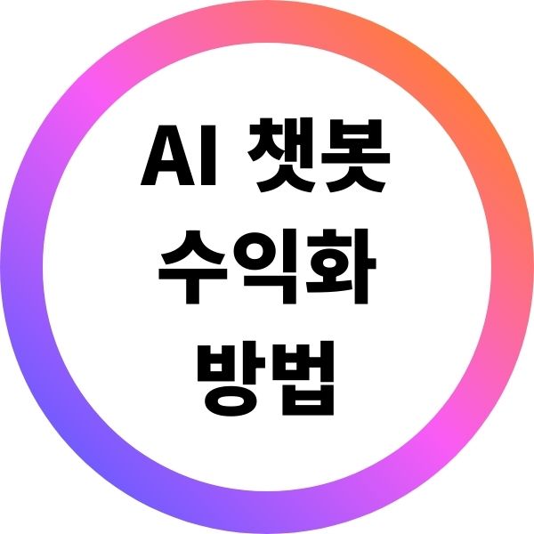 AI 챗봇 제작 판매로 수익화하는 단계별 방법