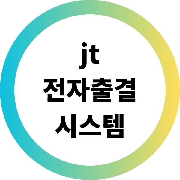 jt전자출결시스템