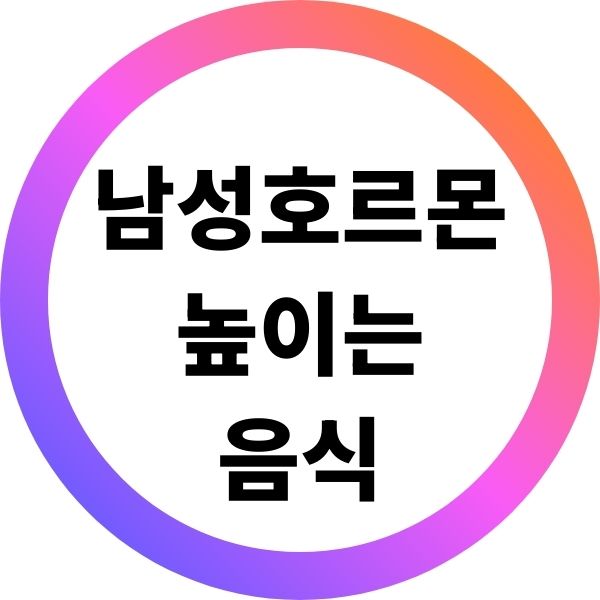 남성호르몬 높이는 음식