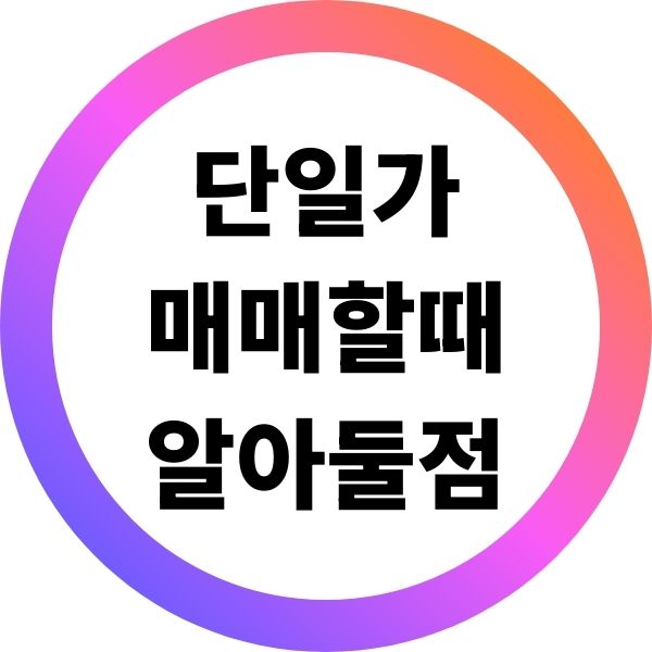단일가 매매할 때 꼭 알아둘 점
