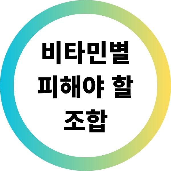 비타민별 피해야 할 조합