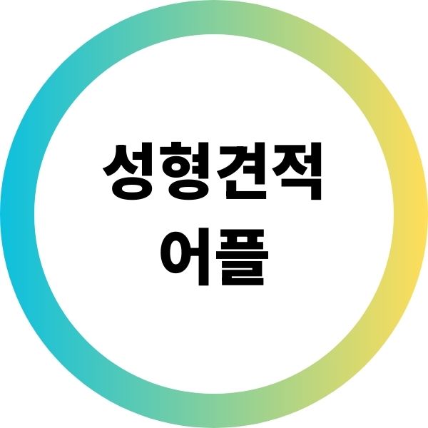 성형견적어플