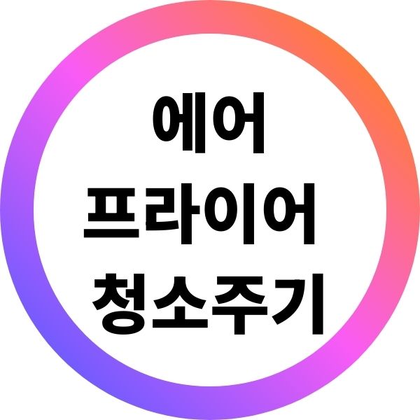 에어프라이어 청소주기 방법 안하면 팁